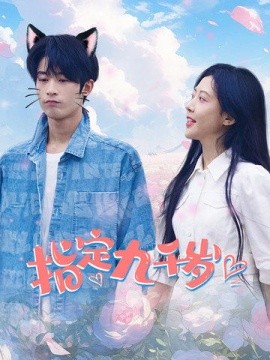 指定九千岁 (2024) - 雷宸资源库|雷宸资源库