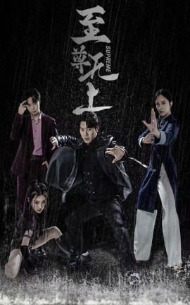 至尊无上 (2024) - 雷宸资源库|雷宸资源库