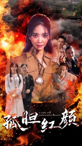 孤胆红颜 (2024) - 雷宸资源库|雷宸资源库