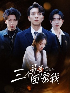 三个哥哥团宠我 (2024) - 雷宸资源库|雷宸资源库