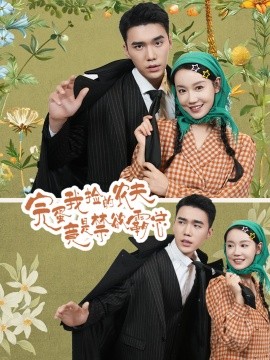 完蛋我捡的农夫竟是禁欲霸总 (2024) - 雷宸资源库|雷宸资源库