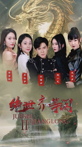 绝世齐等闲 (2024) - 雷宸资源库|雷宸资源库