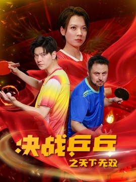 决战乒乓之天下无双 (2024) - 雷宸资源库|雷宸资源库