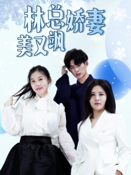 林总娇妻美又飒 (2024) - 雷宸资源库|雷宸资源库