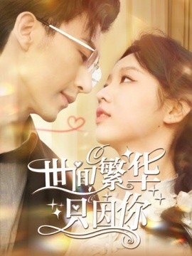 世间繁华只因你 (2024) - 雷宸资源库|雷宸资源库
