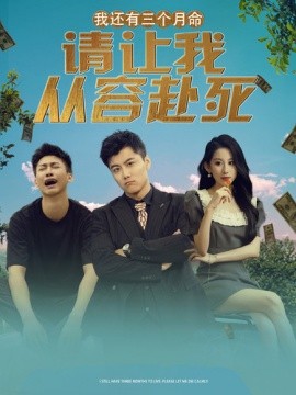 我还有三个月命，请让我从容赴死 (2024) - 雷宸资源库|雷宸资源库