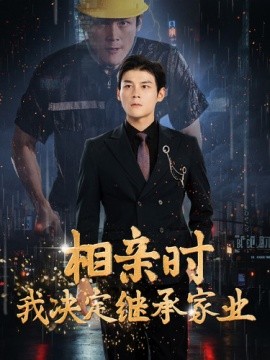 相亲时我决定继承家业 (2024)|雷宸资源库