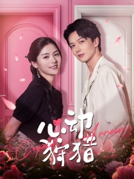 心动狩猎 (2024) - 雷宸资源库|雷宸资源库