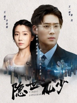 隐世龙少 (2024) - 雷宸资源库|雷宸资源库