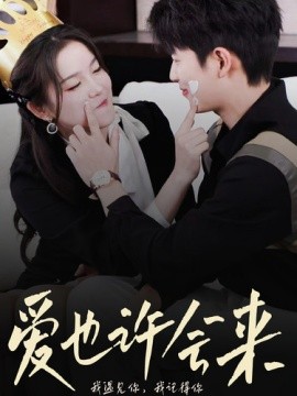 爱也许会来 (2024) - 雷宸资源库|雷宸资源库