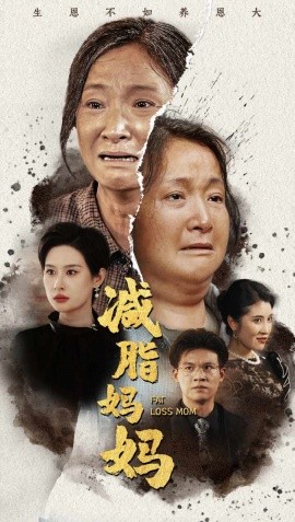 减脂妈妈 (2024)|雷宸资源库