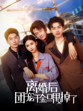 离婚后团宠千金马甲又掉了 (2024) - 雷宸资源库|雷宸资源库