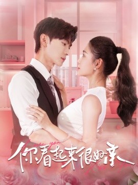 你看起来很好亲 (2024) - 雷宸资源库|雷宸资源库