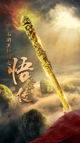 天命所归之悟空传 (2024) - 雷宸资源库|雷宸资源库