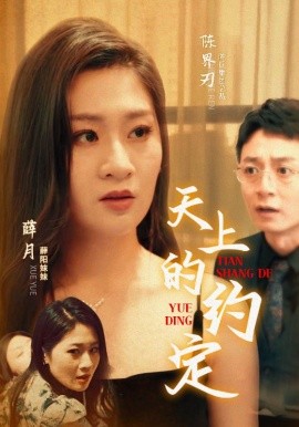 天上的约定 (2024) - 雷宸资源库|雷宸资源库