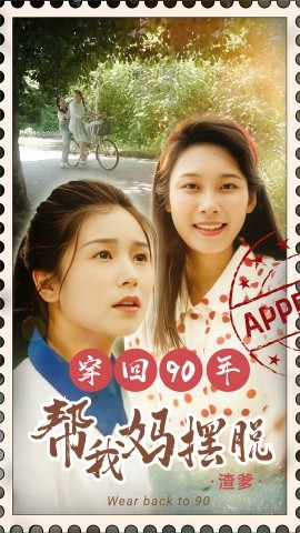 穿回90年帮我妈摆脱渣爹 (2024) - 雷宸资源库|雷宸资源库