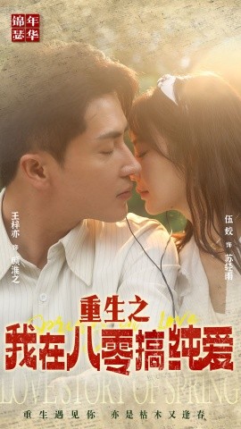 重生之我在八零搞纯爱 (2024) - 雷宸资源库|雷宸资源库