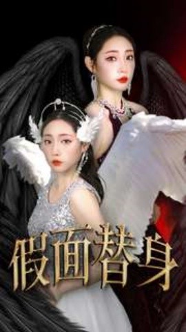 假面替身 (2024) - 雷宸资源库|雷宸资源库