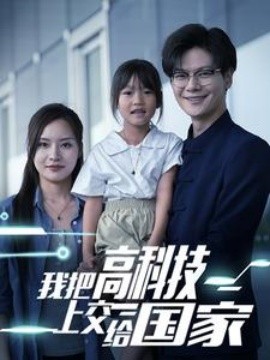 我把高科技上交给国家 (2024)|雷宸资源库