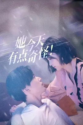 她今天有点奇怪 (2024) - 雷宸资源库|雷宸资源库