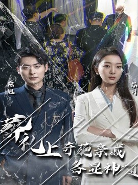 葬礼上奇葩亲戚各显神通 (2024)|雷宸资源库