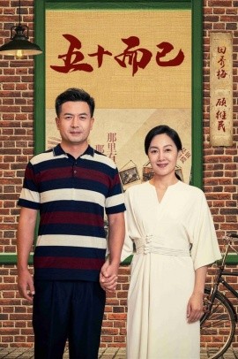 五十而已 (2024) - 雷宸资源库|雷宸资源库