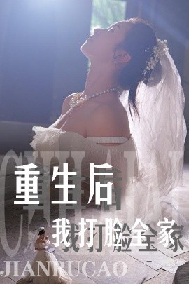 重生后我打脸全家 (2024) - 雷宸资源库|雷宸资源库