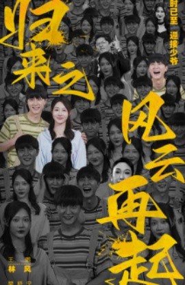 归来之风云再起 (2024) - 雷宸资源库|雷宸资源库