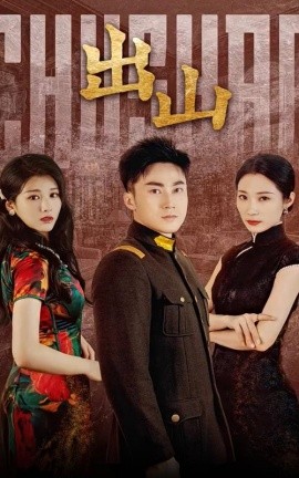 出山 (2024) - 雷宸资源库|雷宸资源库