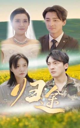 归途 (2024) - 雷宸资源库|雷宸资源库