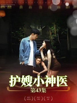 护嫂小神医 (2024) - 雷宸资源库|雷宸资源库