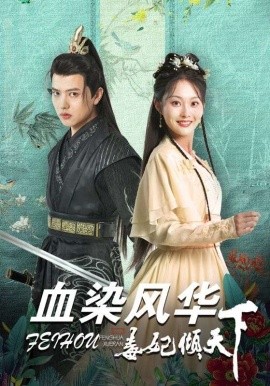 血染风华毒妃倾天下 (2024) - 雷宸资源库|雷宸资源库