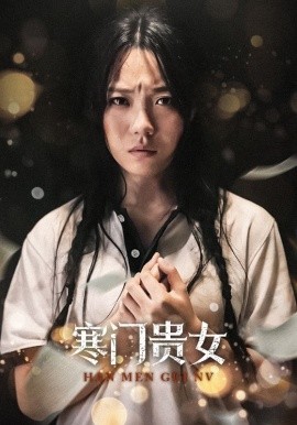 寒门贵女 (2024) - 雷宸资源库|雷宸资源库