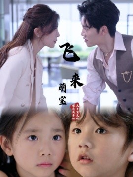 飞来萌宝 (2024) - 雷宸资源库|雷宸资源库