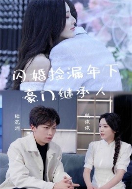 闪婚捡漏年下豪门继承人 (2024)|雷宸资源库