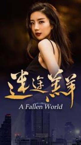 迷途羔羊 (2024) - 雷宸资源库|雷宸资源库