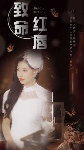 致命红唇 (2024) - 雷宸资源库|雷宸资源库