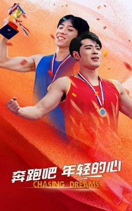 奔跑吧年轻的心 (2024) - 雷宸资源库|雷宸资源库