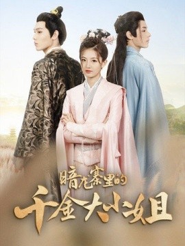 暗龙寨里的千金大小姐 (2024) - 雷宸资源库|雷宸资源库