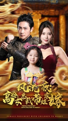 风流一夜：高冷女总裁带娃求嫁 (2024)|雷宸资源库