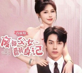 废柴父女翻身记 (2024)|雷宸资源库