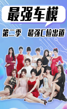 最强车模第二季最强C位出道 (2024) - 雷宸资源库|雷宸资源库