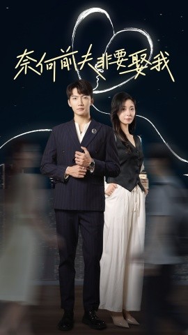 奈何前夫非要娶我 (2024)|雷宸资源库