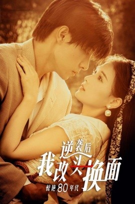 逆袭后我改头换面惊艳80年代 (2024)|雷宸资源库