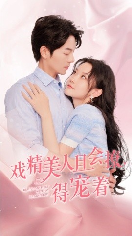 戏精美人且会撩，得宠着 (2024) - 雷宸资源库|雷宸资源库