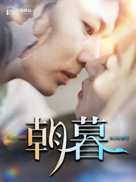 朝暮 (2024) - 雷宸资源库|雷宸资源库