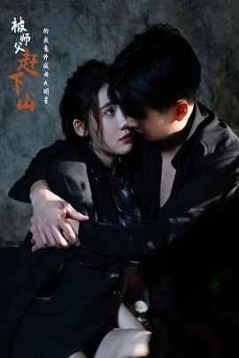 被师傅赶下山的我意外成为大明星 (2024) - 雷宸资源库|雷宸资源库