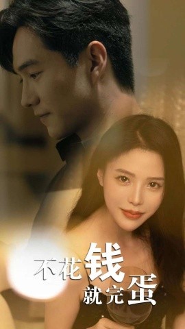 不花钱就完蛋 (2024) - 雷宸资源库|雷宸资源库