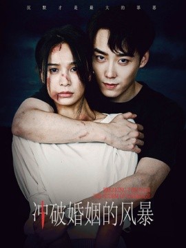 冲破婚姻的风暴 (2024) - 雷宸资源库|雷宸资源库