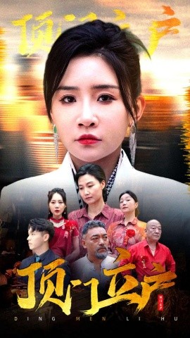 顶门立户 (2024) - 雷宸资源库|雷宸资源库